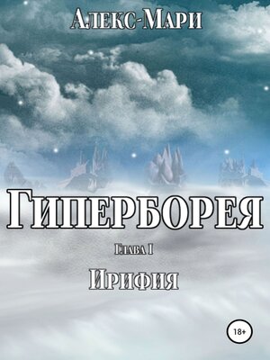 cover image of Гиперборея